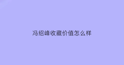 冯绍峰收藏价值怎么样