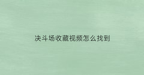 决斗场收藏视频怎么找到