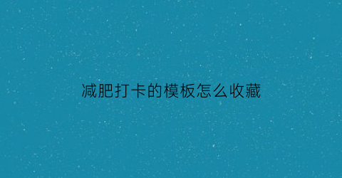 减肥打卡的模板怎么收藏