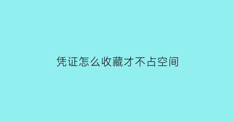 凭证怎么收藏才不占空间