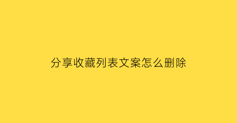 分享收藏列表文案怎么删除