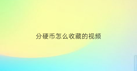 分硬币怎么收藏的视频