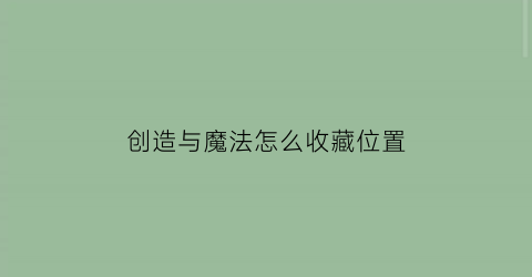 创造与魔法怎么收藏位置