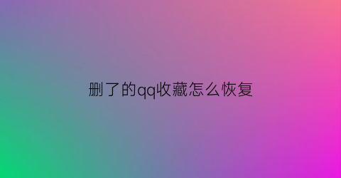 删了的qq收藏怎么恢复