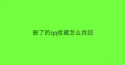 删了的qq收藏怎么找回