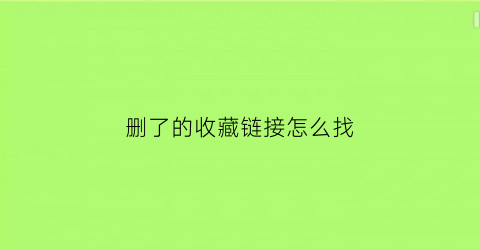 删了的收藏链接怎么找