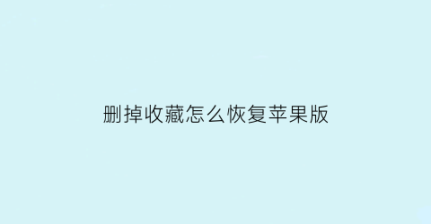 删掉收藏怎么恢复苹果版