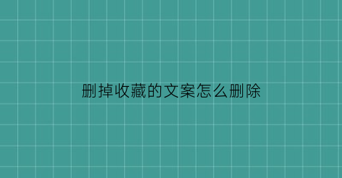 删掉收藏的文案怎么删除