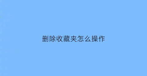 删除收藏夹怎么操作