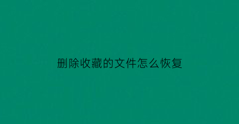 删除收藏的文件怎么恢复