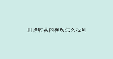 删除收藏的视频怎么找到