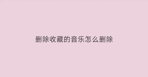 删除收藏的音乐怎么删除