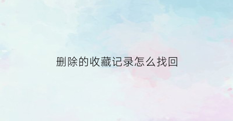 删除的收藏记录怎么找回