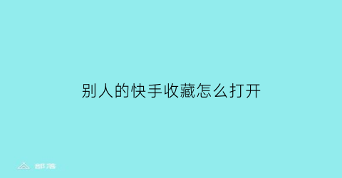 别人的快手收藏怎么打开