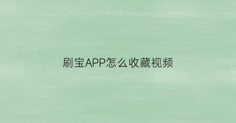 刷宝APP怎么收藏视频