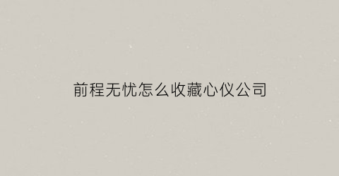 前程无忧怎么收藏心仪公司