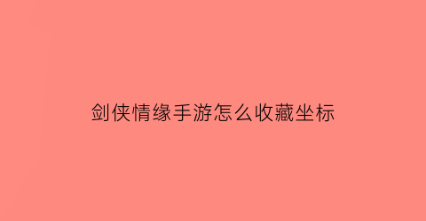 剑侠情缘手游怎么收藏坐标