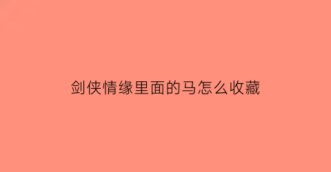 剑侠情缘里面的马怎么收藏