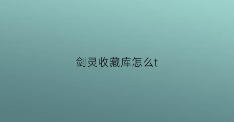 剑灵收藏库怎么t