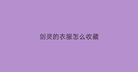 剑灵的衣服怎么收藏