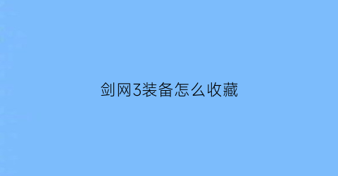 剑网3装备怎么收藏