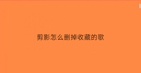 剪影怎么删掉收藏的歌