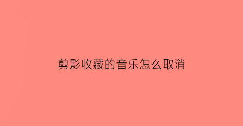 剪影收藏的音乐怎么取消