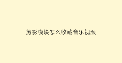 剪影模块怎么收藏音乐视频