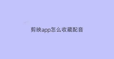 剪映app怎么收藏配音