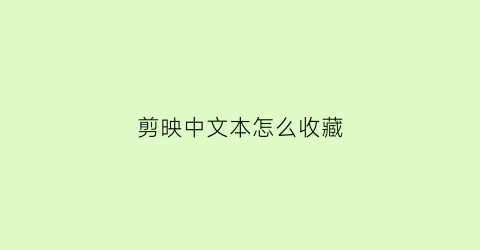 剪映中文本怎么收藏