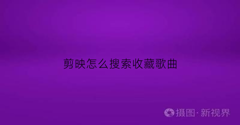 剪映怎么搜索收藏歌曲