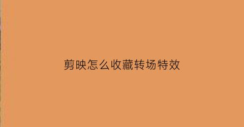 剪映怎么收藏转场特效