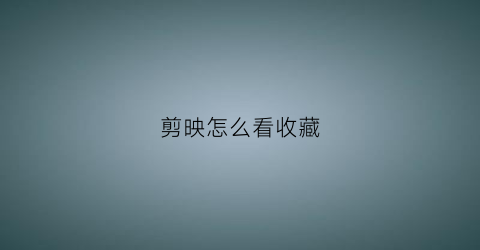 剪映怎么看收藏