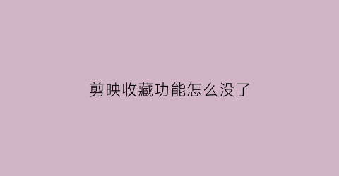 剪映收藏功能怎么没了