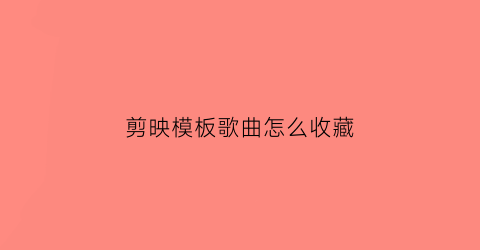 剪映模板歌曲怎么收藏