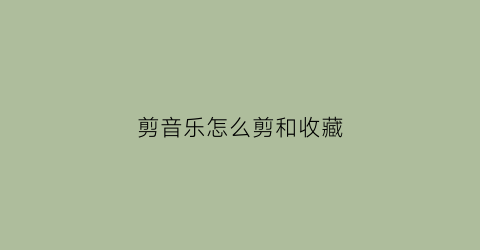 剪音乐怎么剪和收藏