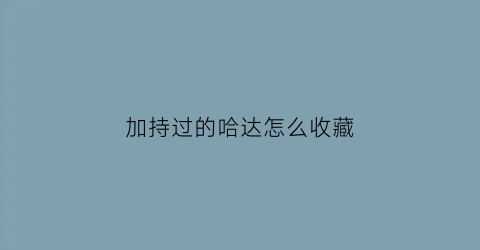 加持过的哈达怎么收藏