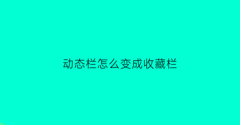 动态栏怎么变成收藏栏