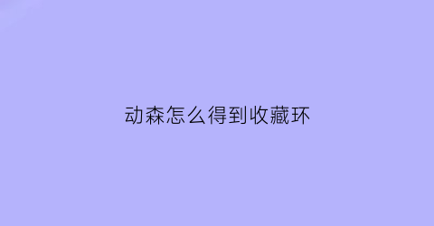 动森怎么得到收藏环