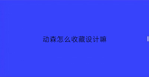 动森怎么收藏设计嘛