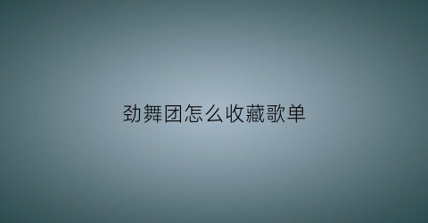 劲舞团怎么收藏歌单