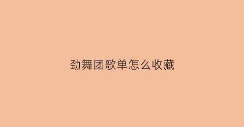 劲舞团歌单怎么收藏