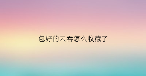 包好的云吞怎么收藏了