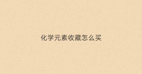 化学元素收藏怎么买