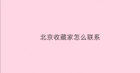 北京收藏家怎么联系