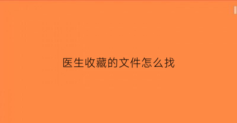 医生收藏的文件怎么找