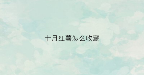 十月红薯怎么收藏