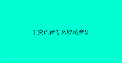 千变语音怎么收藏音乐