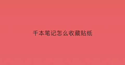 千本笔记怎么收藏贴纸