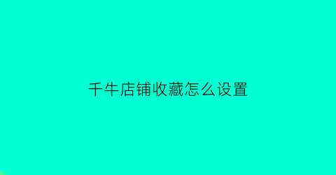 千牛店铺收藏怎么设置